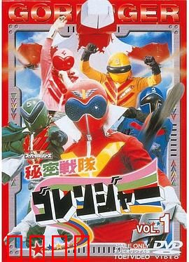 秘密战队五连者：特摄鼻祖