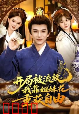开局被流放，我靠姐妹花重获自由：逆袭人生