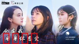 今夜我用身体恋爱：欲望与纯真的交织