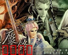 霹雳战元史之天竞鏖锋：正邪终局