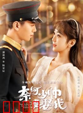 奈何少帅要娶我：军阀千金逆袭