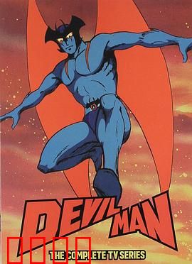 恶魔人：悲壮的救赎