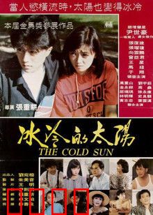 冰冷的太阳：破碎的人性迷局