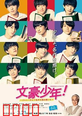 文豪少年！~用杰尼斯Jr.解读名作~：青春文学演绎