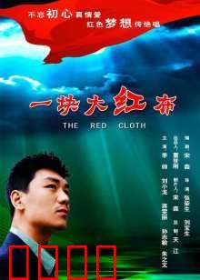 一块大红布：血色浪漫