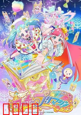 美妙魔法：魔法少女的成长