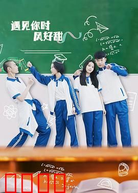 遇见你时风好甜：甜蜜邂逅