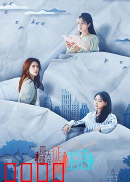 每天都在征服生活：奋斗者的日常