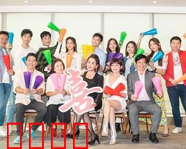 加油喜事：欢乐家庭变形记