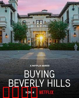 比佛利山豪宅经纪：金钱与梦想的交汇