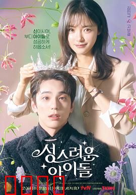 神圣的偶像：神级偶像的爆笑逆袭