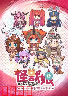 怪兽娘～奥特怪兽拟人化计划～第一季：萌娘来袭