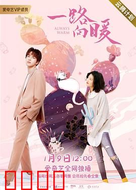 一路向暖第二季：冬日暖阳