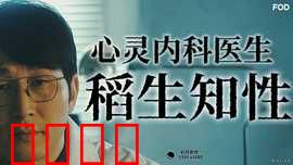 心霊内科医稲生知性：灵异诊疗之谜