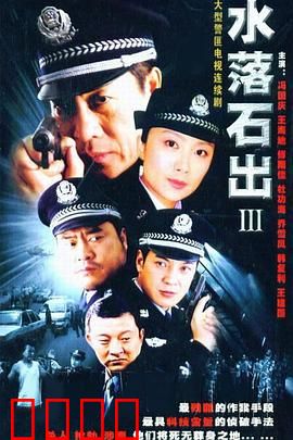 水落石出3：真相浮出水面