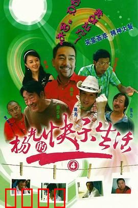 杨光的快乐生活4：条子整蛊杨光