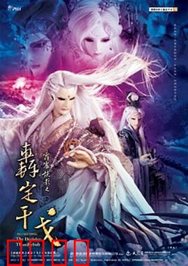 霹雳侠影之轰定干戈：三教合力抗波旬