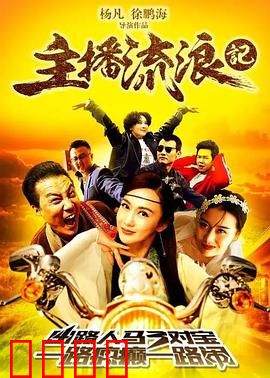 主播流浪记：从网红到街头的蜕变