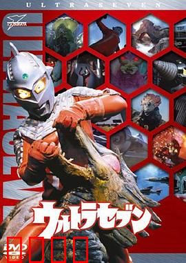 赛文奥特曼：地球防卫战的真相