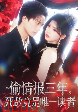 偷情报三年，死敌竟是唯一读者：极致反转