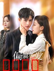 偏偏宠爱：青梅竹马的虐恋逆袭