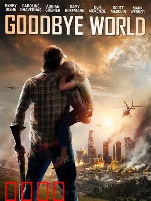 世界再见：意识永存