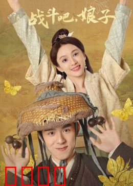 战斗吧，娘子：逆袭千金