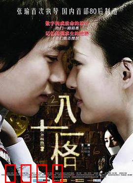 八十一格：死亡迷宫