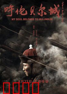 呼伦贝尔城：草原母性力量