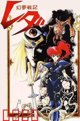 幻梦战记莉达：穿越梦境的冒险