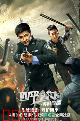 四平警事之英城惊雷：正义之战