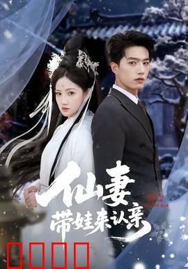 仙妻带娃来认亲：天降妻儿甜蜜暴击