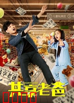 共享老爸：父爱共享计划