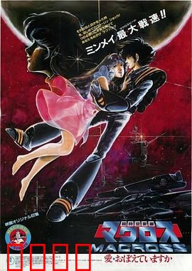 超时空要塞：星际恋歌传奇