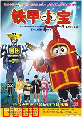 铁甲小宝：被低估的童年神作