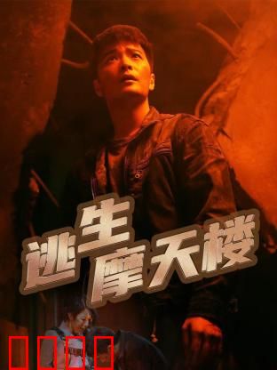 逃生摩天楼：云端炼狱