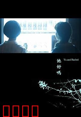 他好吗？：一个男人的内心挣扎