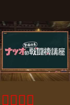 夏生整备班长的战斗机讲座：航空知识精讲