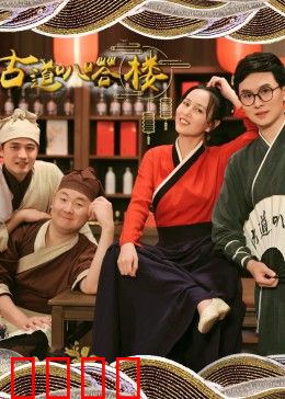 古道叭嗒楼：荒村诡事