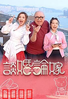 谈婚论嫁：爱情博弈指南