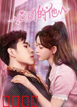 心动的他：暗恋的滋味