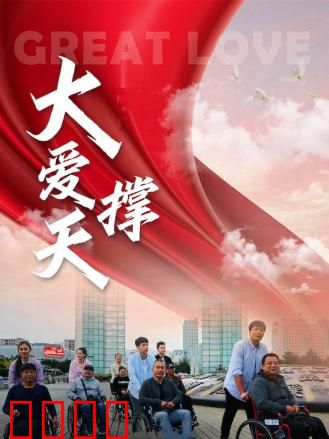 大爱撑天：无私母爱