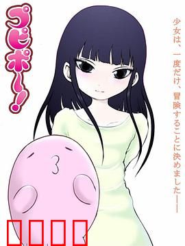 噗哔啵～来自未来～：穿越时空的奇遇