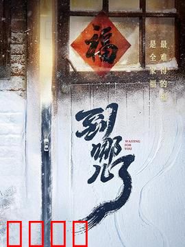 到哪儿了：回家的路有多难