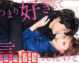 我只是想说喜欢你：害羞少女的告白