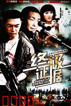 终极证据：反转惊心