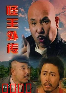 怪王外传：乡村奇人笑翻天