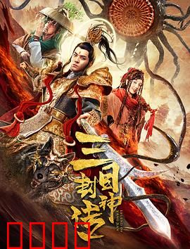 三目封神传：逆天改命封神路