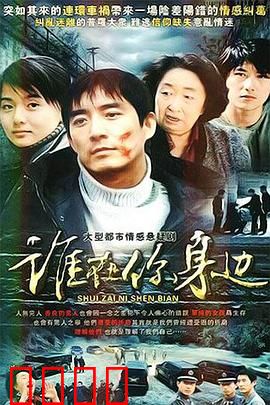 谁在你身边：暗夜窥视者