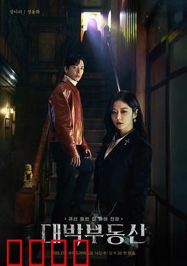 大发不动产：驱魔与骗术联手